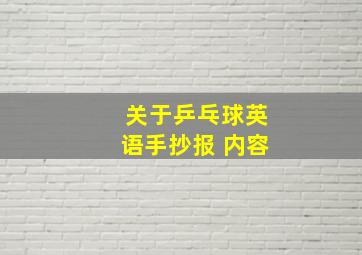 关于乒乓球英语手抄报 内容